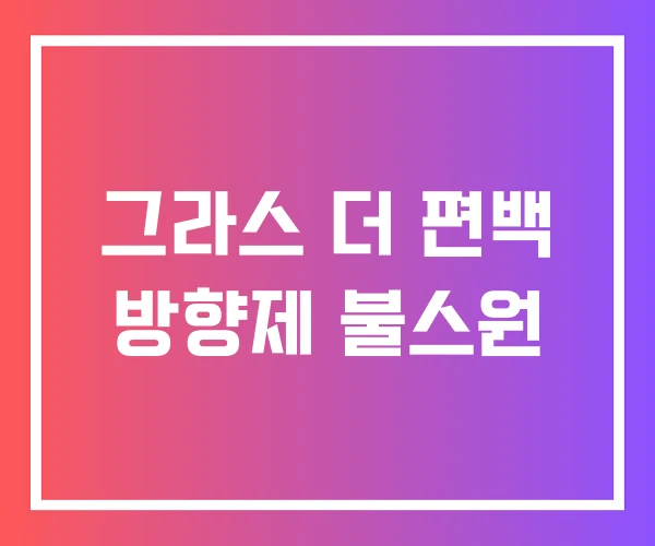 그라스 더 편백 방향제 불스원