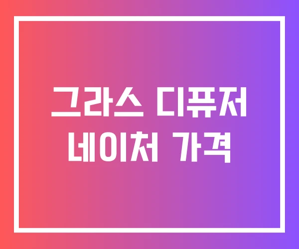 그라스 디퓨저 네이처 가격