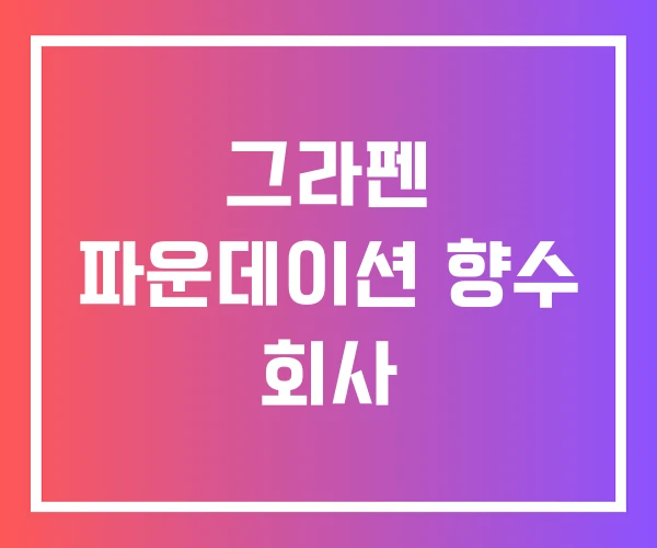 그라펜 파운데이션 향수 회사