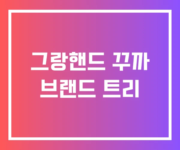 그랑핸드 꾸까 브랜드 트리