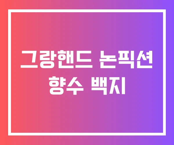 그랑핸드 논픽션 향수 백지 그랑핸드 논픽션 향수 백지