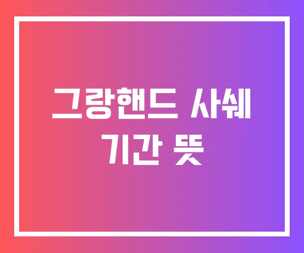 그랑핸드 사쉐 기간 뜻
