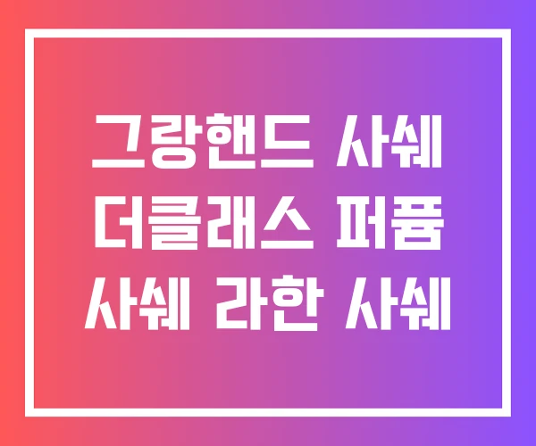 그랑핸드 사쉐 더클래스 퍼퓸 사쉐 라한 사쉐
