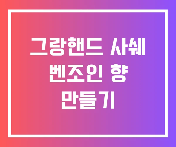 그랑핸드 사쉐 벤조인 향 만들기