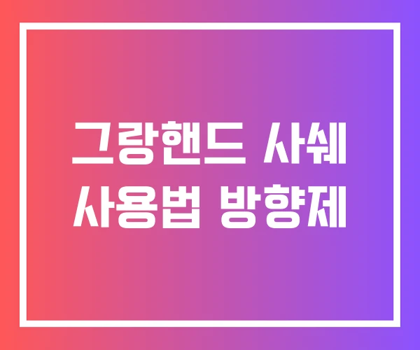 그랑핸드 사쉐 사용법 방향제