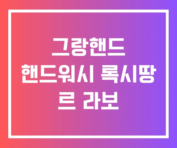 그랑핸드 핸드워시 록시땅 르 라보 그랑핸드 핸드워시 록시땅 르 라보