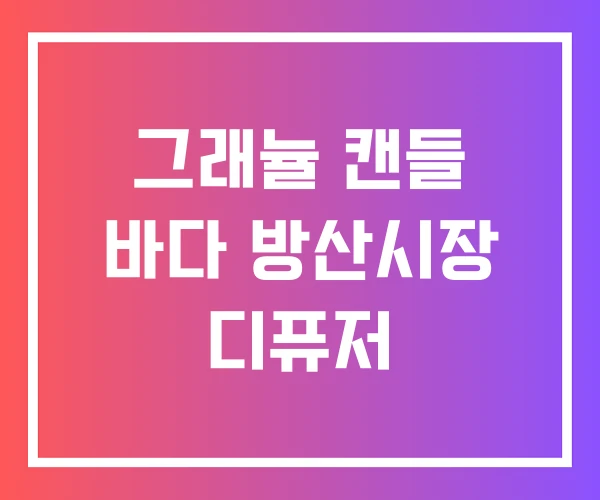 그래뉼 캔들 바다 방산시장 디퓨저