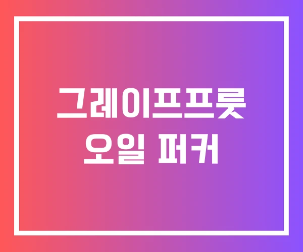 그레이프프룻 오일 퍼커 그레이프프룻 오일 퍼커