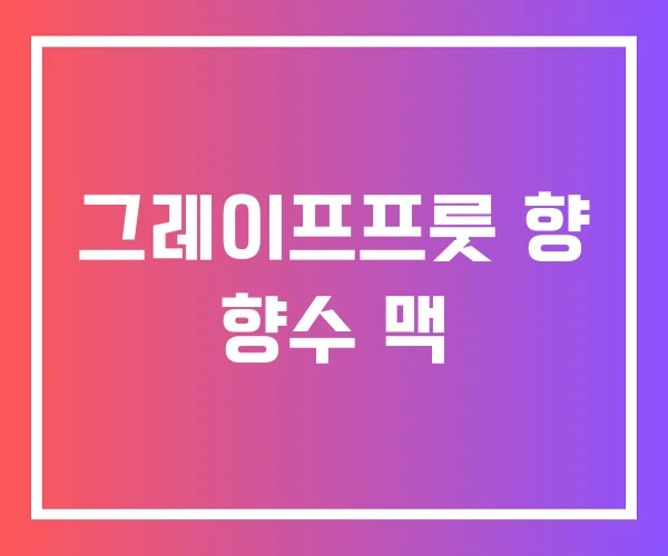 그레이프프룻 향 향수 맥 그레이프프룻 향 향수 맥