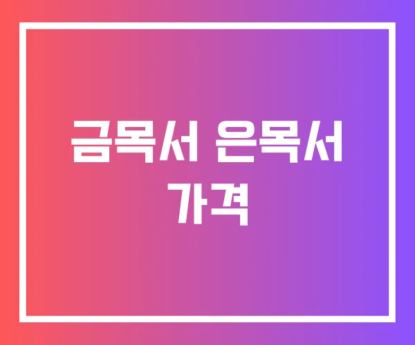금목서 은목서 가격