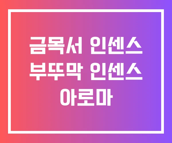 금목서 인센스 부뚜막 인센스 아로마