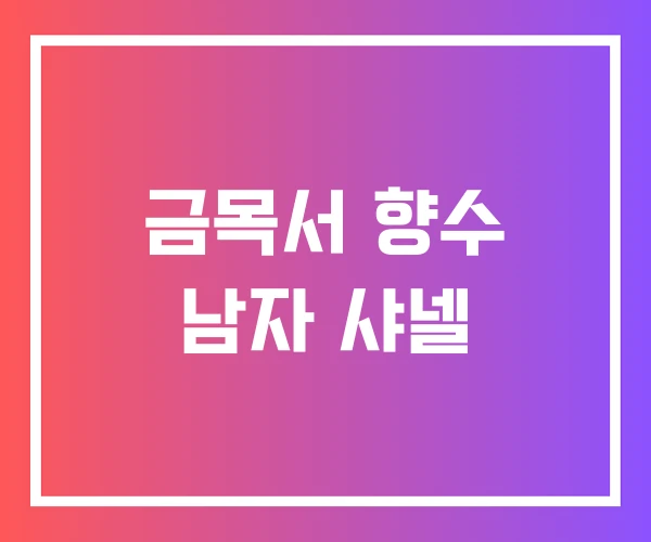 금목서 향수 남자 샤넬