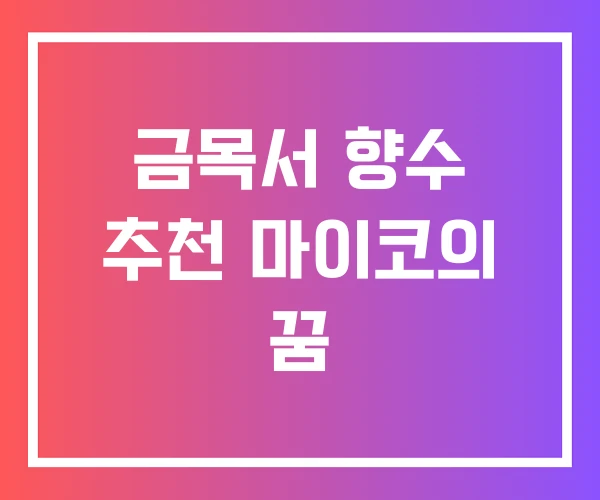 금목서 향수 추천 마이코의 꿈 금목서 향수 추천 마이코의 꿈
