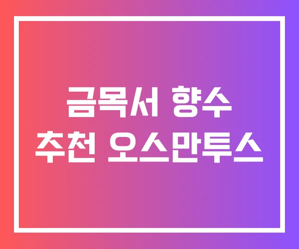 금목서 향수 추천 오스만투스