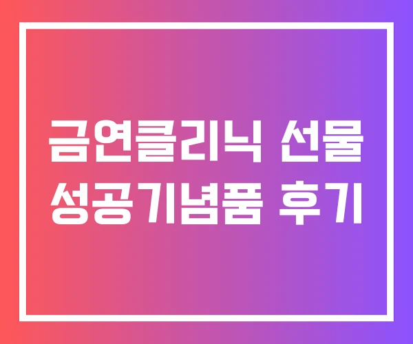 금연클리닉 선물 성공기념품 후기 금연클리닉 선물 성공기념품 후기