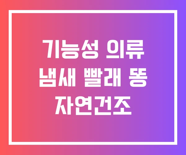 기능성 의류 냄새 빨래 똥 자연건조 기능성 의류 냄새 빨래 똥 자연건조