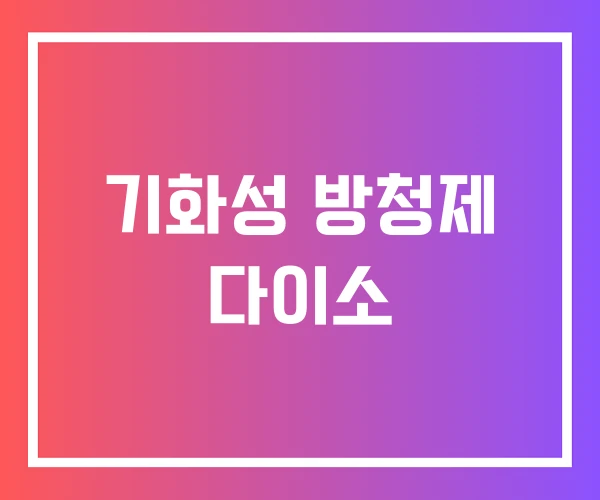 기화성 방청제 다이소