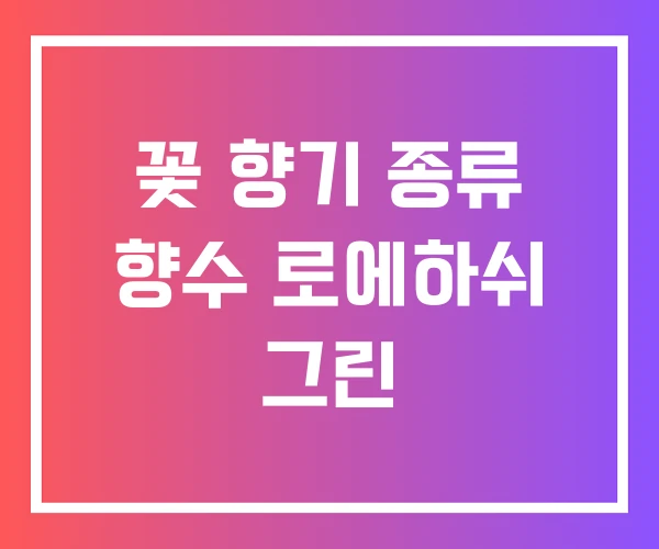 꽃 향기 종류 향수 로에하쉬 그린