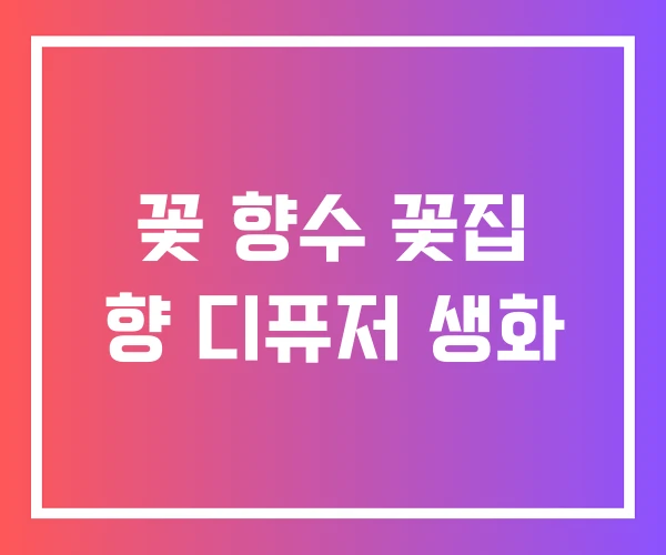 꽃 향수 꽃집 향 디퓨저 생화