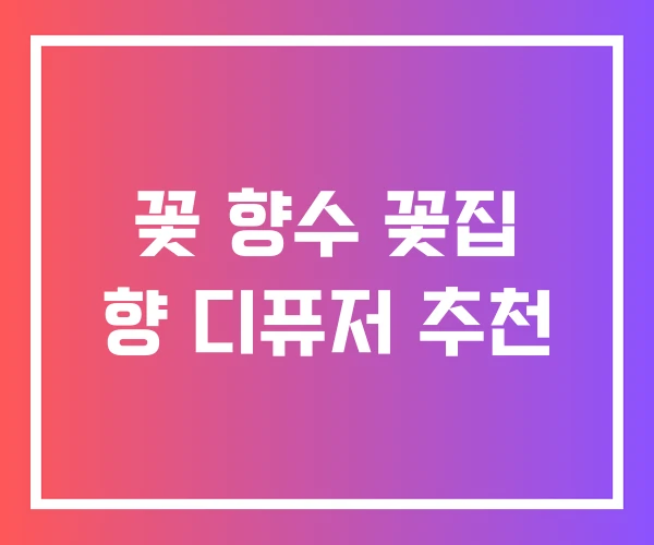꽃 향수 꽃집 향 디퓨저 추천