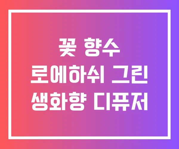 꽃 향수 로에하쉬 그린 생화향 디퓨저
