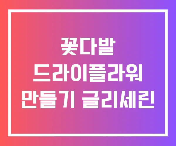 꽃다발 드라이플라워 만들기 글리세린 꽃다발 드라이플라워 만들기 글리세린