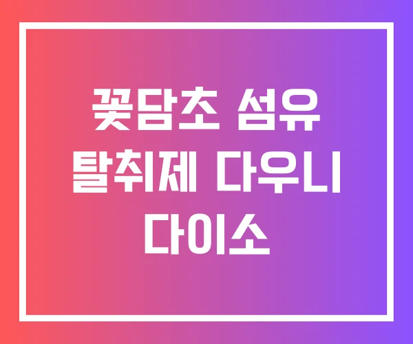 꽃담초 섬유 탈취제 다우니 다이소 꽃담초 섬유 탈취제 다우니 다이소