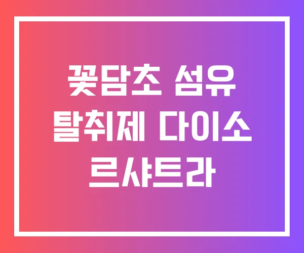 꽃담초 섬유 탈취제 다이소 르샤트라