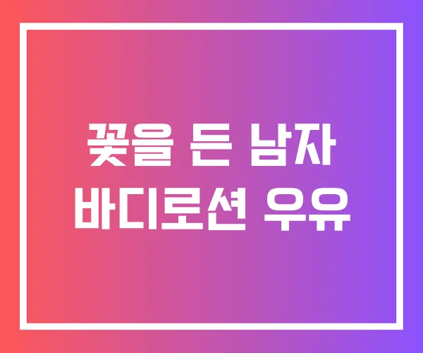 꽃을 든 남자 바디로션 우유