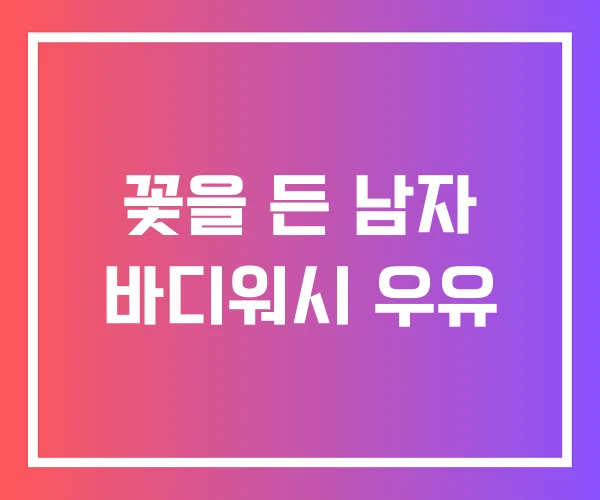 꽃을 든 남자 바디워시 우유 꽃을 든 남자 바디워시 우유