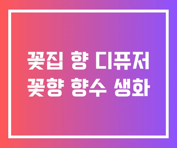 꽃집 향 디퓨저 꽃향 향수 생화