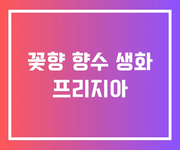 꽃향 향수 생화 프리지아 꽃향 향수 생화 프리지아