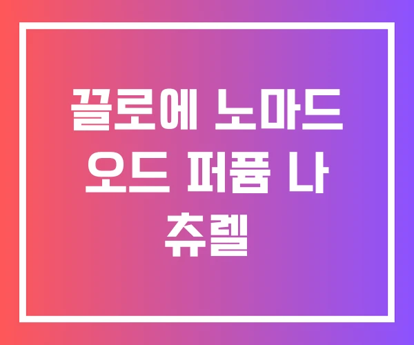 끌로에 노마드 오드 퍼퓸 나 츄렐 끌로에 노마드 오드 퍼퓸 나 츄렐