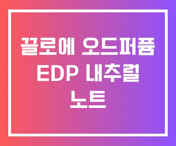 끌로에 오드퍼퓸 EDP 내추럴 노트 끌로에 오드퍼퓸 EDP 내추럴 노트
