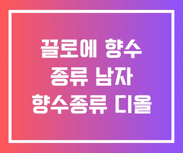 끌로에 향수 종류 남자 향수종류 디올 끌로에 향수 종류 남자 향수종류 디올