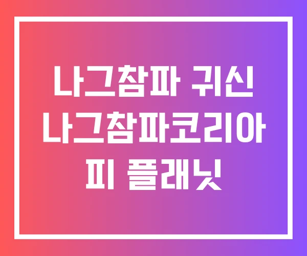 나그참파 귀신 나그참파코리아 피 플래닛