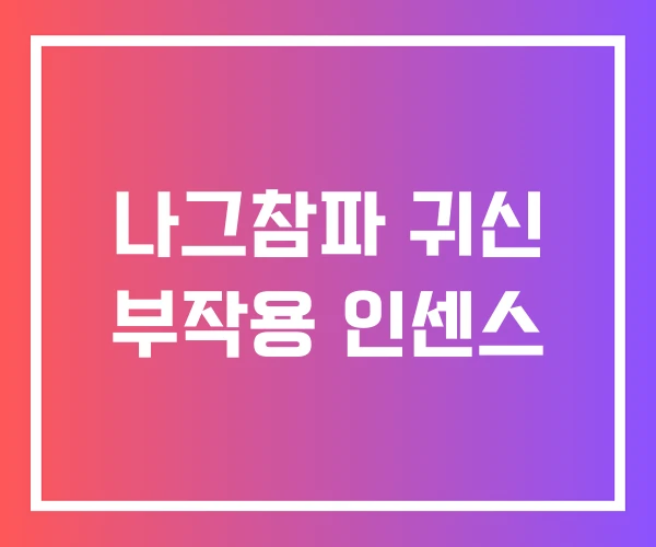 나그참파 귀신 부작용 인센스