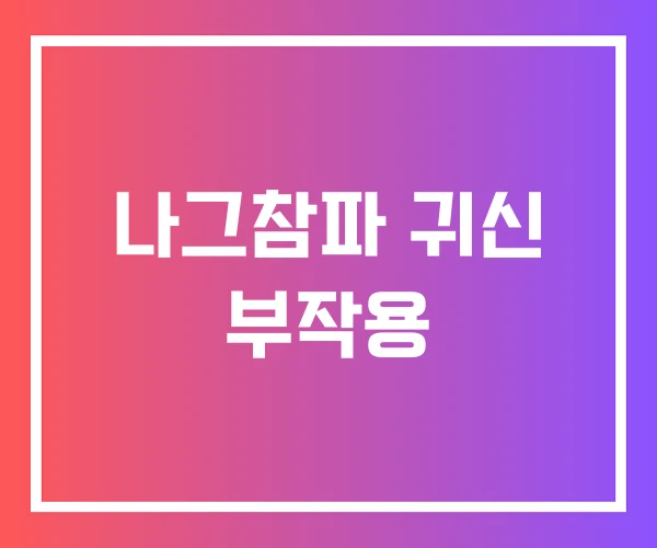 나그참파 귀신 부작용