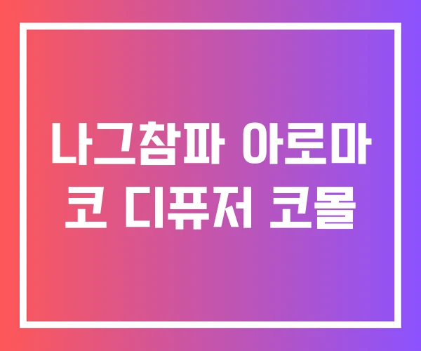 나그참파 아로마 코 디퓨저 코몰 나그참파 아로마 코 디퓨저 코몰