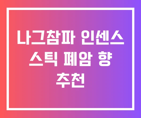 나그참파 인센스 스틱 폐암 향 추천 나그참파 인센스 스틱 폐암 향 추천