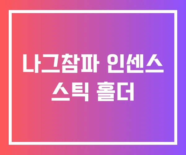 나그참파 인센스 스틱 홀더 나그참파 인센스 스틱 홀더