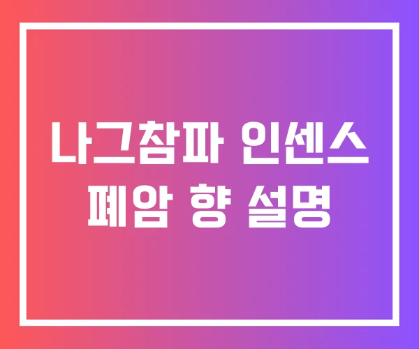 나그참파 인센스 폐암 향 설명 나그참파 인센스 폐암 향 설명