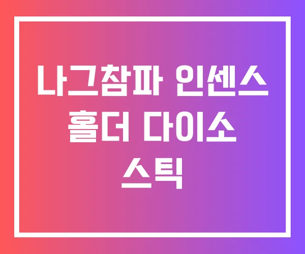 나그참파 인센스 홀더 다이소 스틱