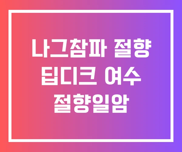 나그참파 절향 딥디크 여수 절향일암 나그참파 절향 딥디크 여수 절향일암