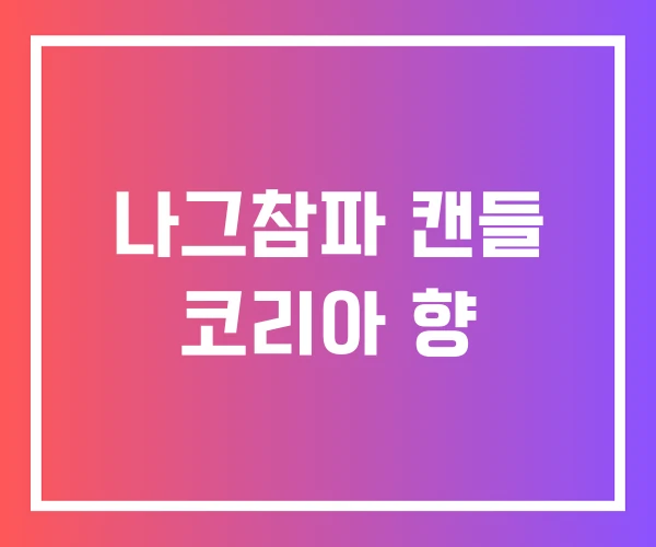 나그참파 캔들 코리아 향
