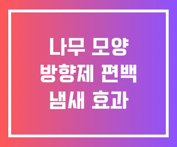 나무 모양 방향제 편백 냄새 효과 나무 모양 방향제 편백 냄새 효과