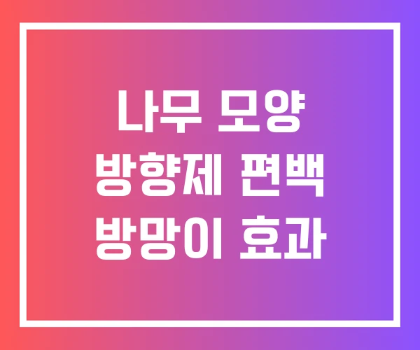 나무 모양 방향제 편백 방망이 효과