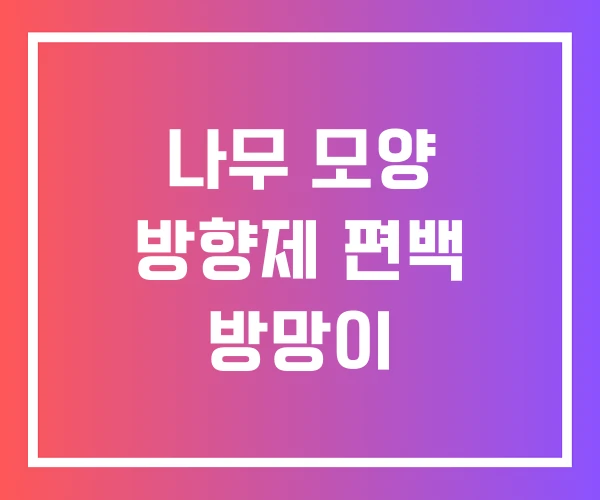 나무 모양 방향제 편백 방망이 나무 모양 방향제 편백 방망이