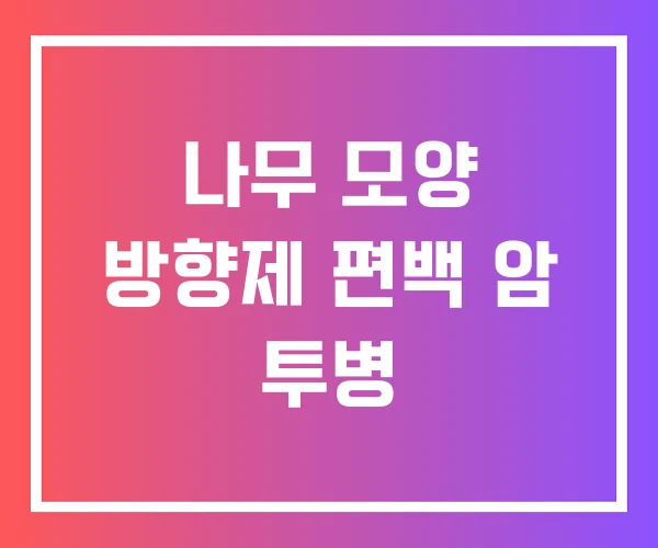 나무 모양 방향제 편백 암 투병 나무 모양 방향제 편백 암 투병