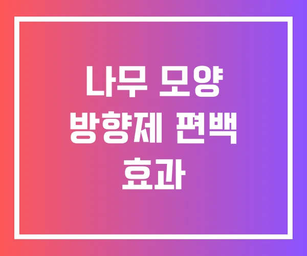 나무 모양 방향제 편백 효과 나무 모양 방향제 편백 효과